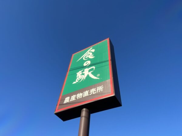 所沢市の食の駅の看板の写真