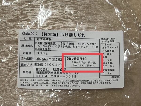 見澤食品で購入したつけ麺ちぢれの袋の写真