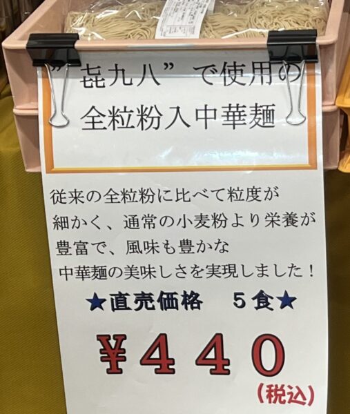 見澤食品工場直売会の全粒粉入り中華麺が陳列されているケースに貼っている紹介ポップの写真