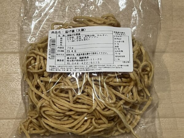 見澤食品で購入した揚げ麺の写真